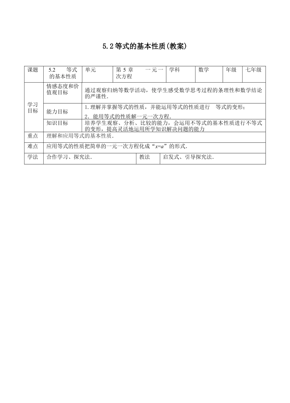 5.2等式的基本性质（教案）  —浙教版数学七年级上册.docx_第1页