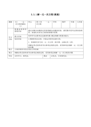 5.3一元一次方程的解法(1)（教案）    —浙教版数学七年级上册.docx