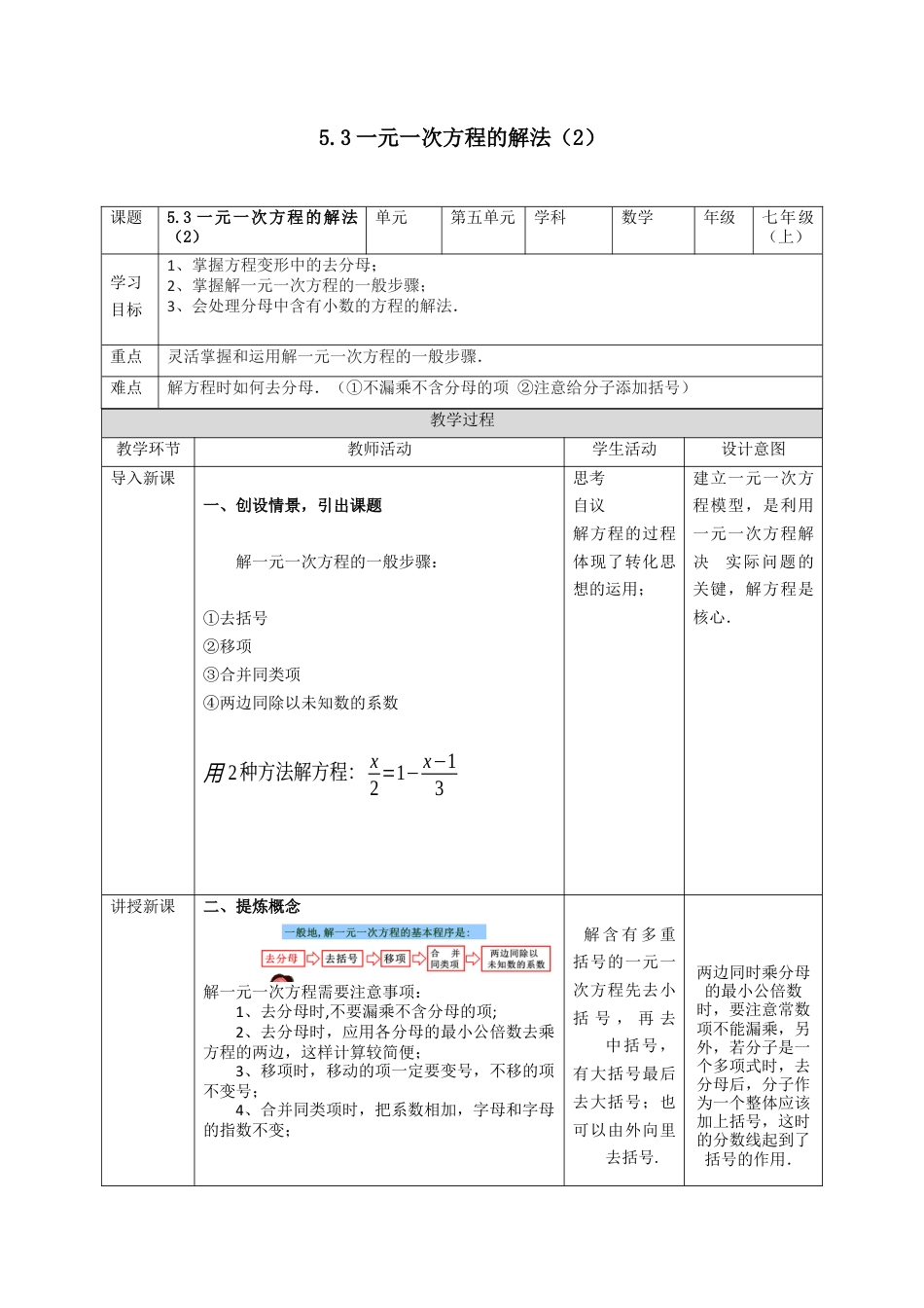 5.3一元一次方程的解法（2)   教案 浙教版数学七年级上册.docx_第1页