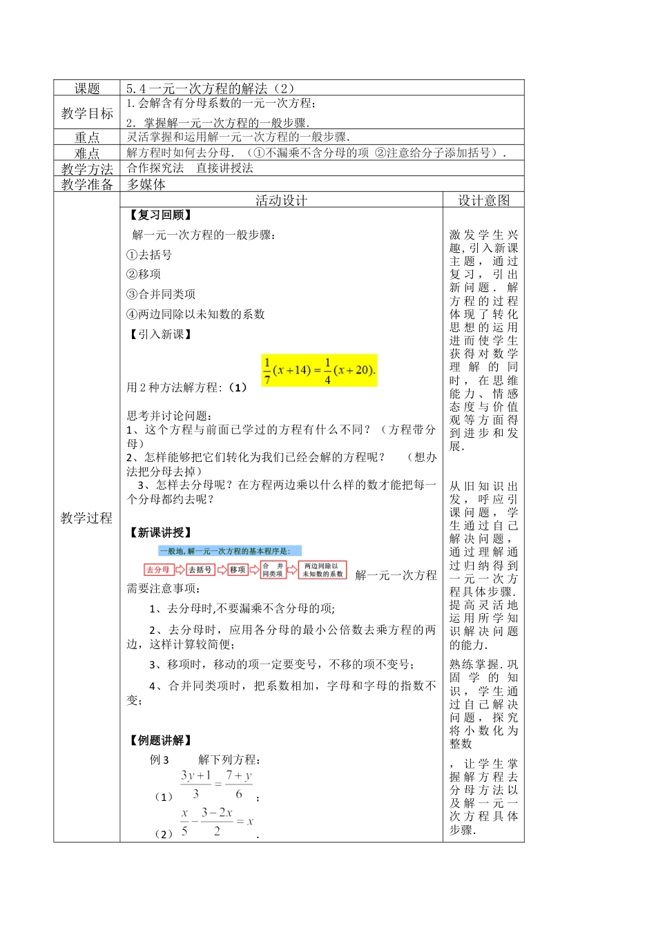 5.4一元一次方程的解法（2）教案  浙教版七年级数学上册.docx_第1页