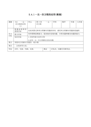 5.4一元一次方程的应用(1)（教案） —浙教版数学七年级上册.docx