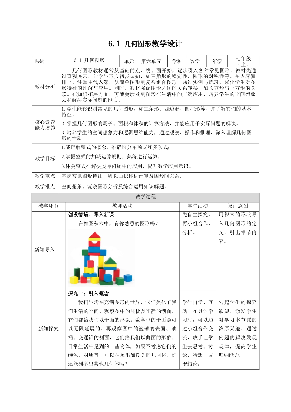 6.1  几何图形  教案   2024--2025学年浙教版七年级数学上册.docx_第1页