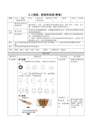 6.2线段、射线和直线(教案)     —浙教版数学七年级上册.docx