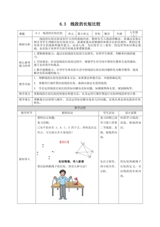 6.3  线段的长短比较 教案2024-2025学年浙教版（2024）七年级数学上册 .docx