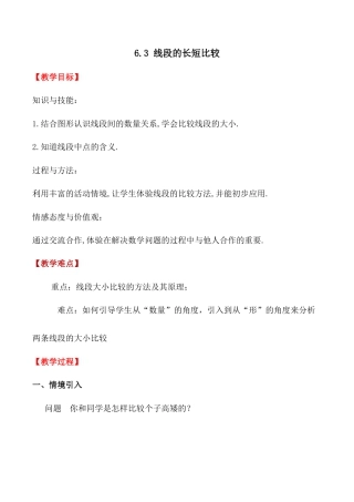 6.3 线段的长短比较 教案浙教版数学七年级上册  .docx
