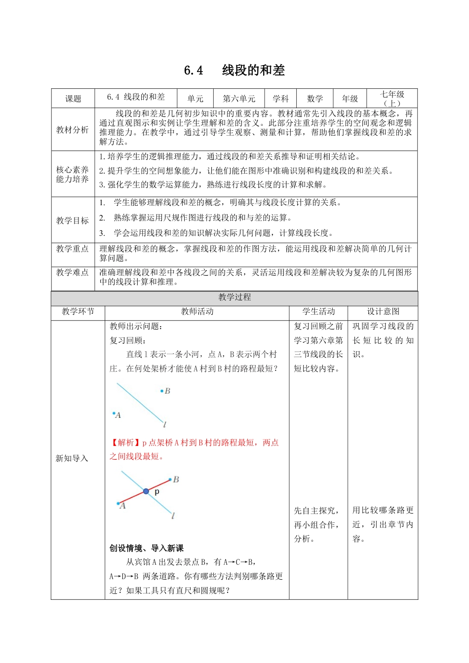 6.4 线段的和差 教案 2024—2025学年浙教版数学七年级上册.docx_第1页