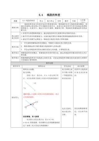 6.4 线段的和差 教案 2024—2025学年浙教版数学七年级上册.docx
