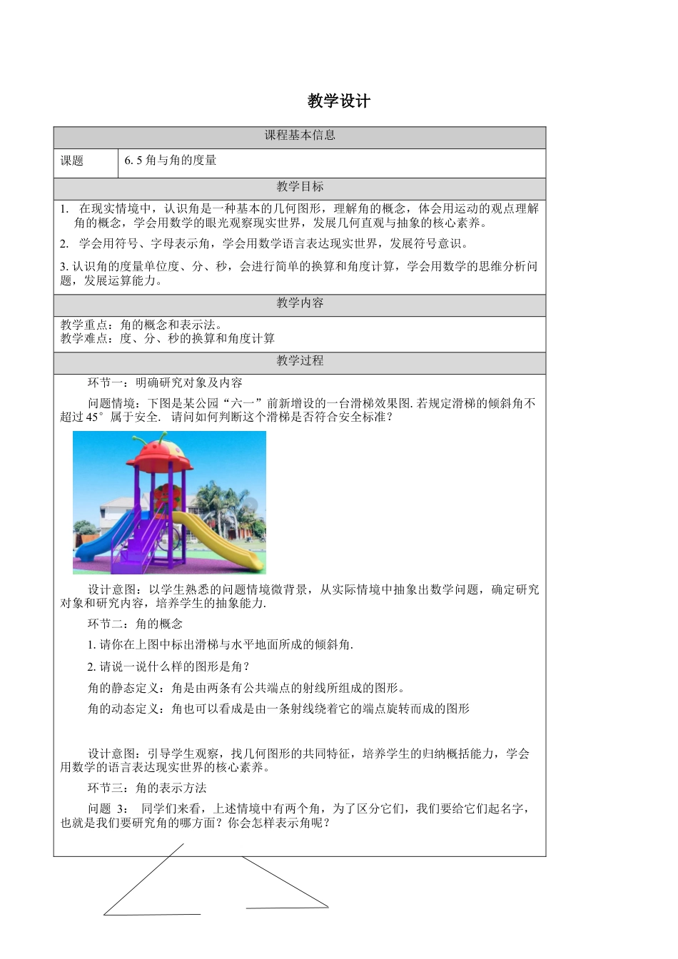 6.5 角与角的度量 教学设计 2024—2025学年 浙教版数学七年级上册.docx_第1页