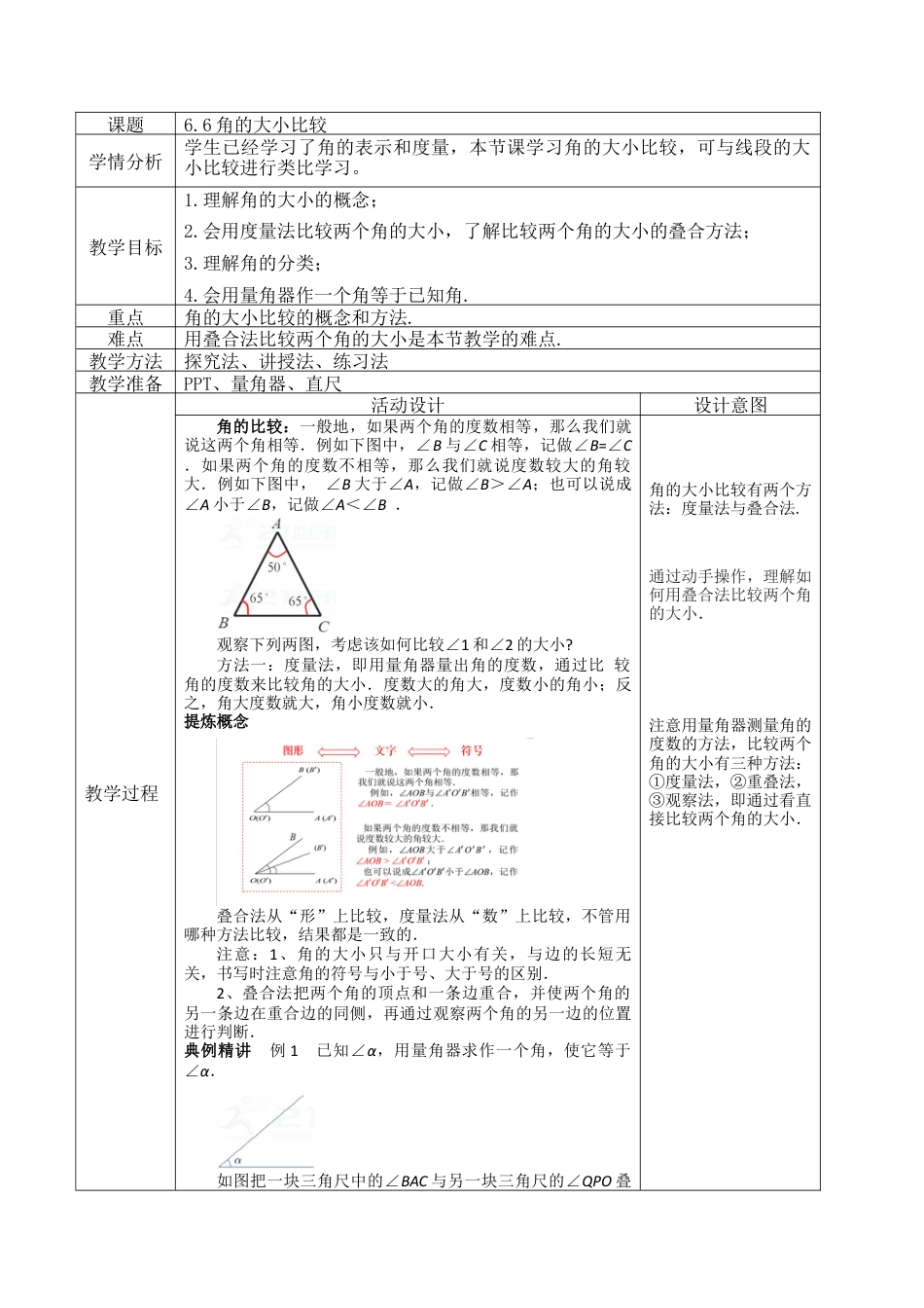 6.6 角的大小比较 教学设计  2024--2025学年浙教版七年级数学上册.docx_第1页