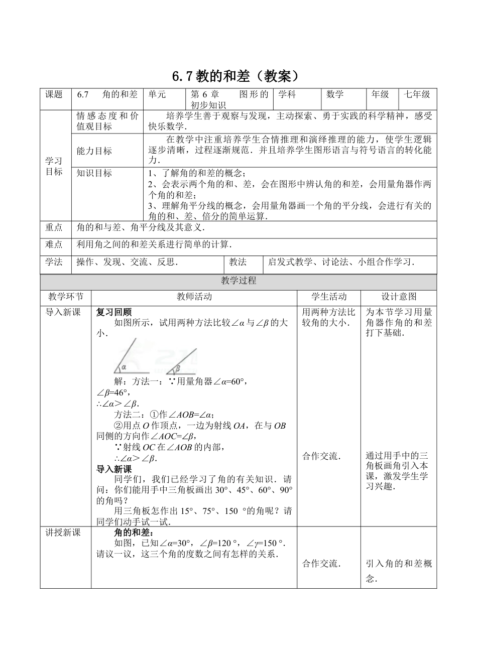 6.7角的和差 教案 数学浙教版七年级上册.docx_第1页