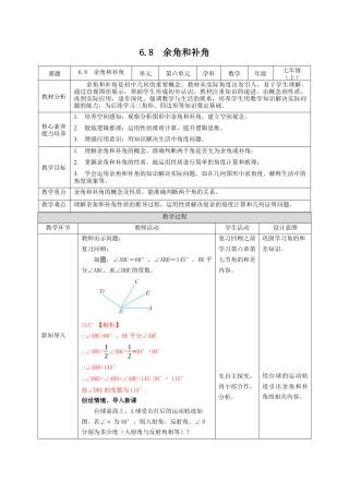 6.8  余角和补角 教案  2024—2025学年浙教版数学七年级上册.docx