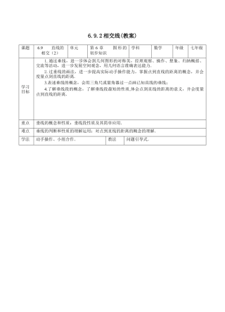 6.9.2直线的相交教案  —浙教版数学七年级上册.docx