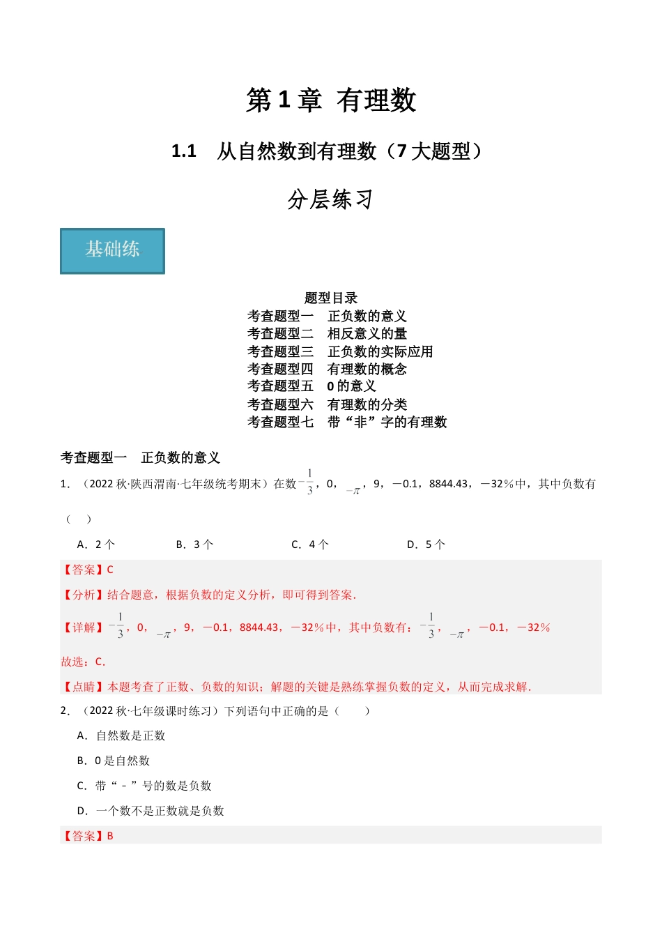 初中七年级数学上册-1.1 从自然数到有理数（7大题型）（分层练习）（解析版）.docx_第1页