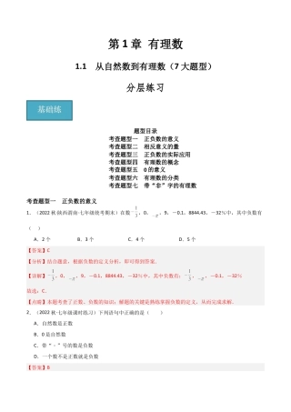 初中七年级数学上册-1.1 从自然数到有理数（7大题型）（分层练习）（解析版）.docx