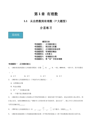 初中七年级数学上册-1.1 从自然数到有理数（7大题型）（分层练习）（无答案）.docx