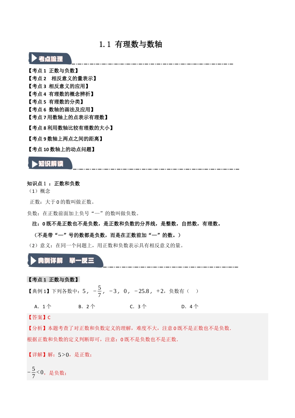 初中七年级数学上册-1.1 有理数与数轴（知识解读+达标检测）（含解析）.docx_第1页