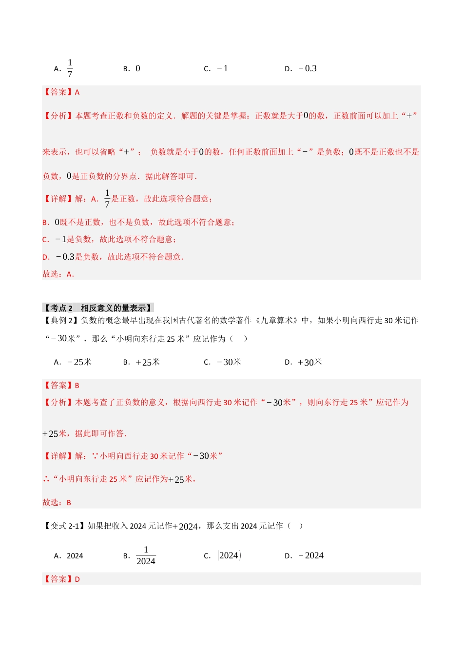 初中七年级数学上册-1.1 有理数与数轴（知识解读+达标检测）（含解析）.docx_第3页