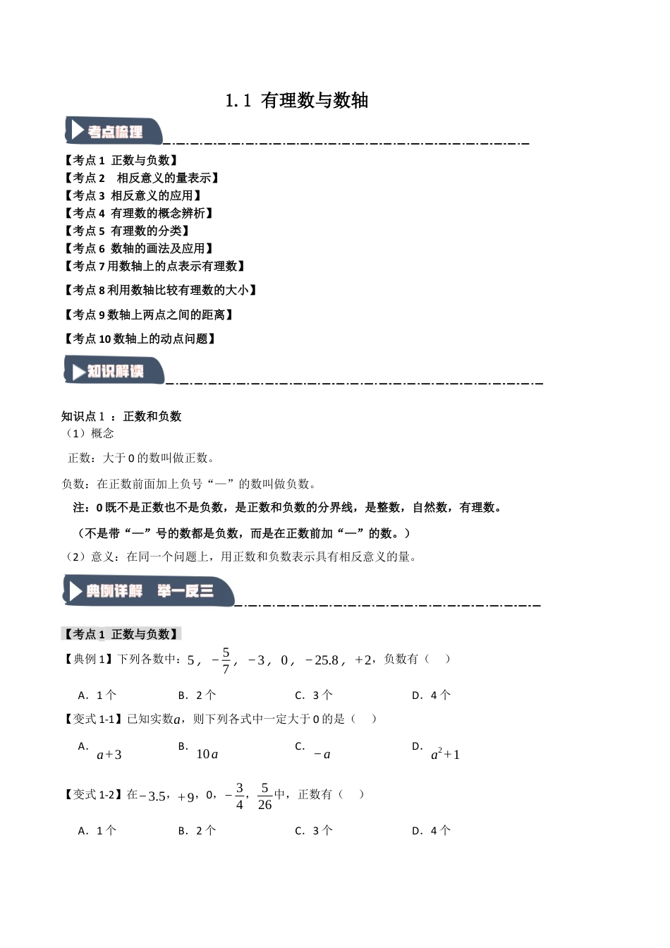 初中七年级数学上册-1.1 有理数与数轴（知识解读+达标检测）（无答案）.docx_第1页