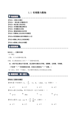 初中七年级数学上册-1.1 有理数与数轴（知识解读+达标检测）（无答案）.docx