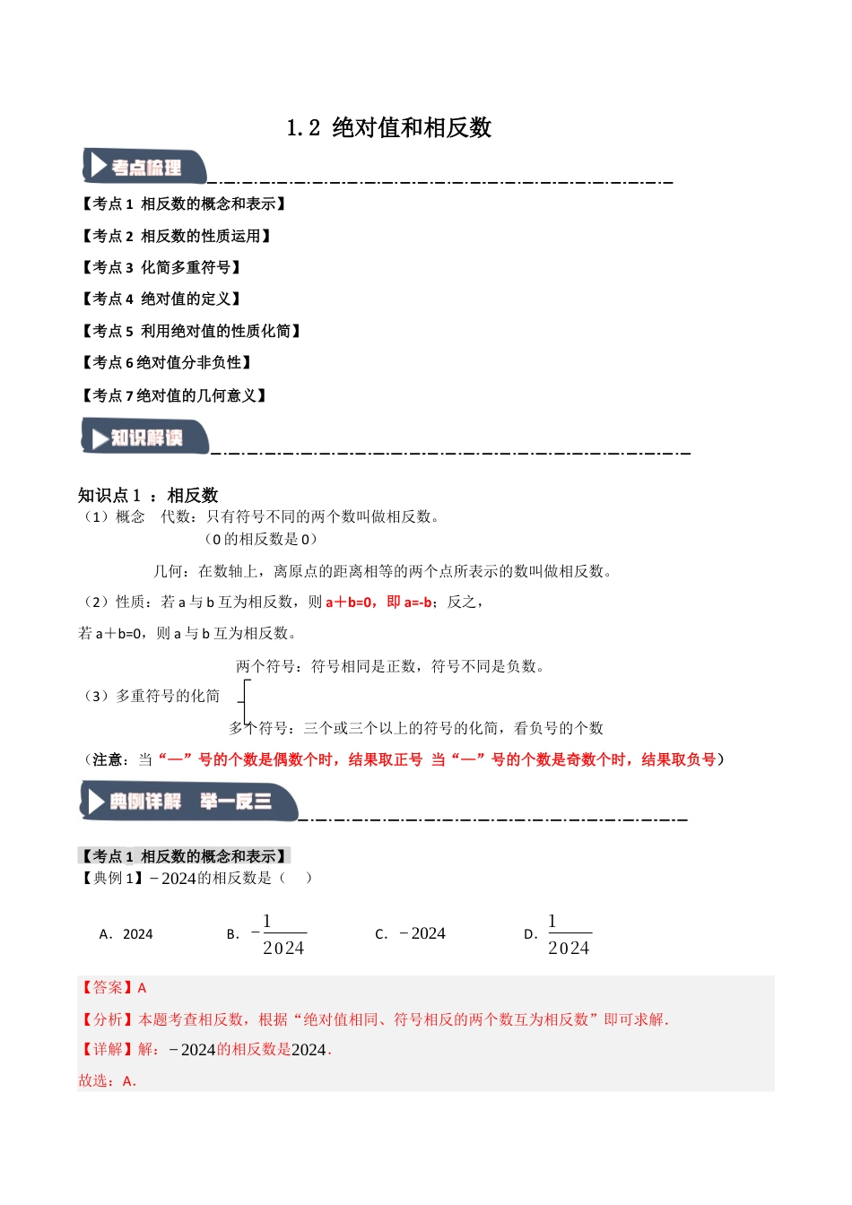 初中七年级数学上册-1.2 绝对值和相反数（知识解读+达标检测）（含解析）.docx_第1页