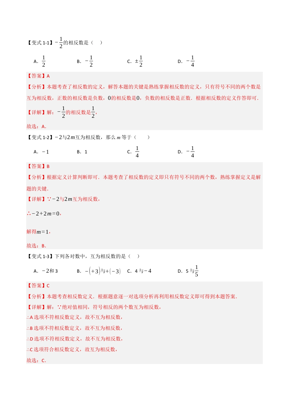 初中七年级数学上册-1.2 绝对值和相反数（知识解读+达标检测）（含解析）.docx_第2页