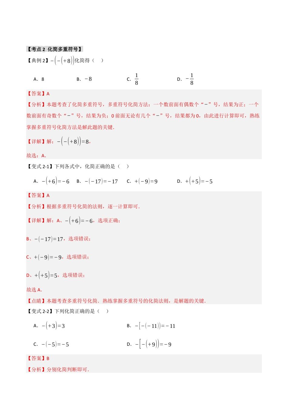 初中七年级数学上册-1.2 绝对值和相反数（知识解读+达标检测）（含解析）.docx_第3页