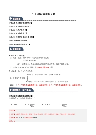 初中七年级数学上册-1.2 绝对值和相反数（知识解读+达标检测）（含解析）.docx