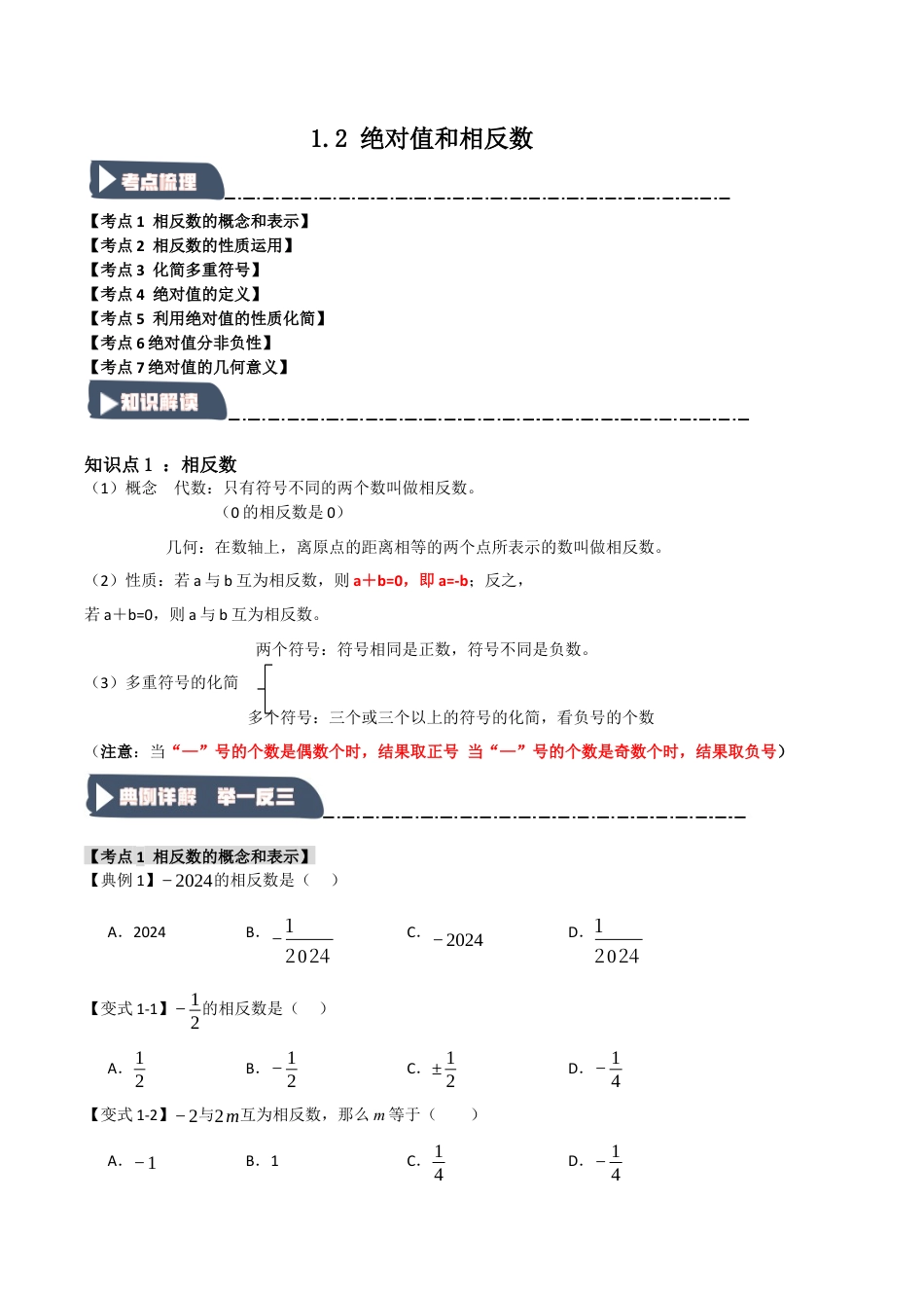 初中七年级数学上册-1.2 绝对值和相反数（知识解读+达标检测）（无答案）.docx_第1页