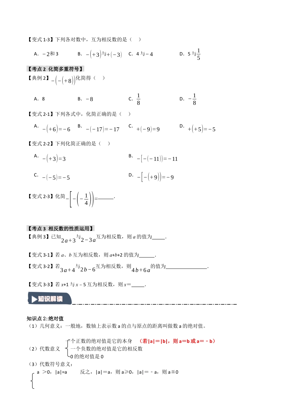 初中七年级数学上册-1.2 绝对值和相反数（知识解读+达标检测）（无答案）.docx_第2页