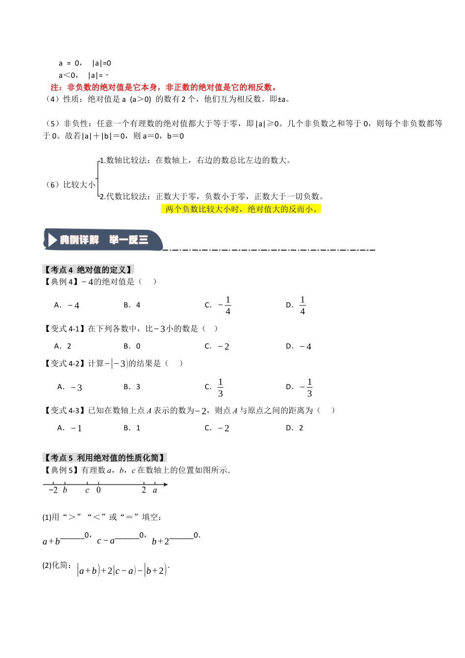 初中七年级数学上册-1.2 绝对值和相反数（知识解读+达标检测）（无答案）.docx_第3页