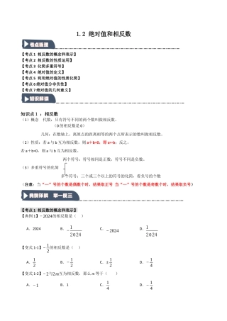 初中七年级数学上册-1.2 绝对值和相反数（知识解读+达标检测）（无答案）.docx