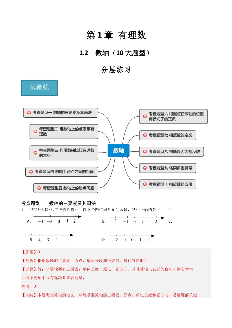 初中七年级数学上册-1.2 数轴（10大题型）（分层练习）（解析版）.docx_第1页
