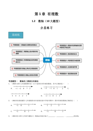 初中七年级数学上册-1.2 数轴（10大题型）（分层练习）（无答案）.docx