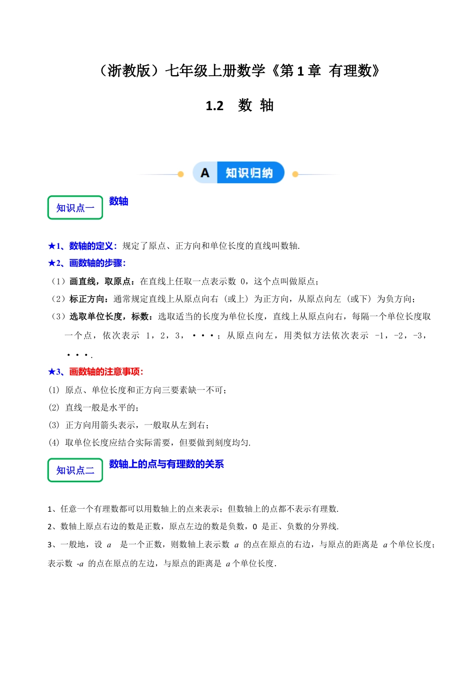 初中七年级数学上册-1.2 数轴（12大题型提分练）（无答案）.docx_第1页