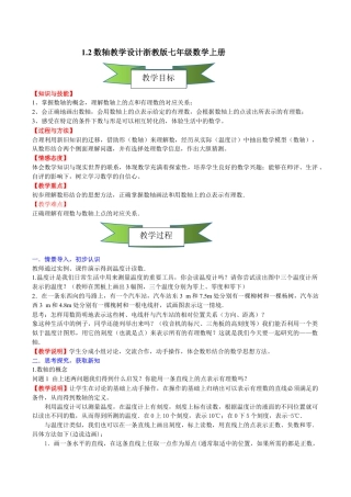 初中七年级数学上册-1.2数轴教学设计浙教版七年级数学上册.docx