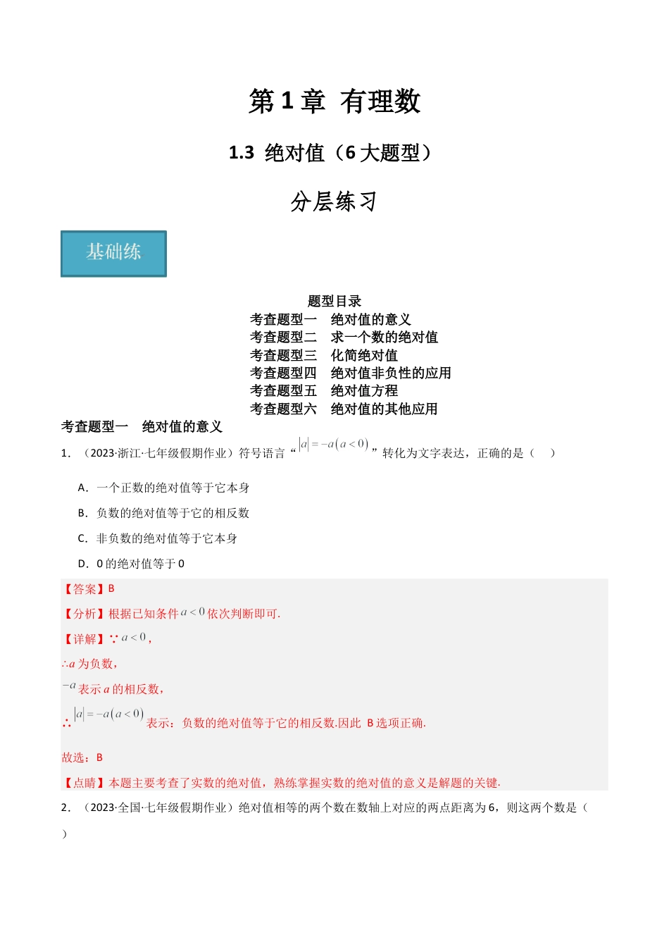初中七年级数学上册-1.3 绝对值（6大题型）（分层练习）（解析版）.docx_第1页
