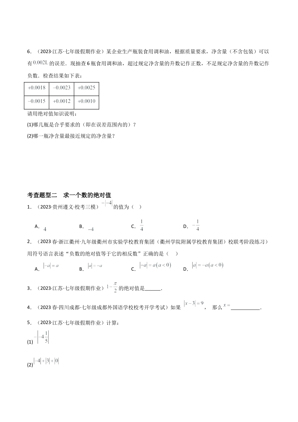 初中七年级数学上册-1.3 绝对值（6大题型）（分层练习）（无答案）.docx_第2页