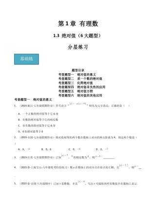 初中七年级数学上册-1.3 绝对值（6大题型）（分层练习）（无答案）.docx