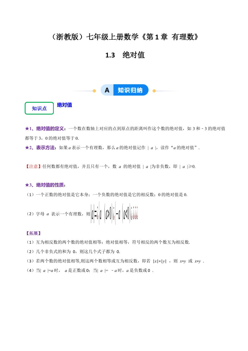 初中七年级数学上册-1.3 绝对值（7大题型提分练）（解析版）.docx_第1页