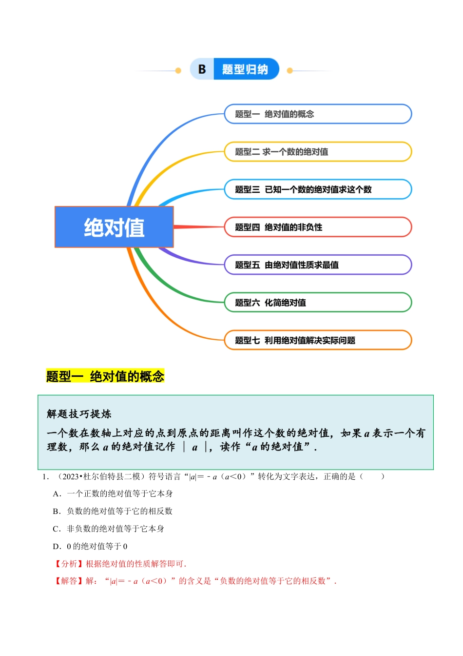 初中七年级数学上册-1.3 绝对值（7大题型提分练）（解析版）.docx_第2页