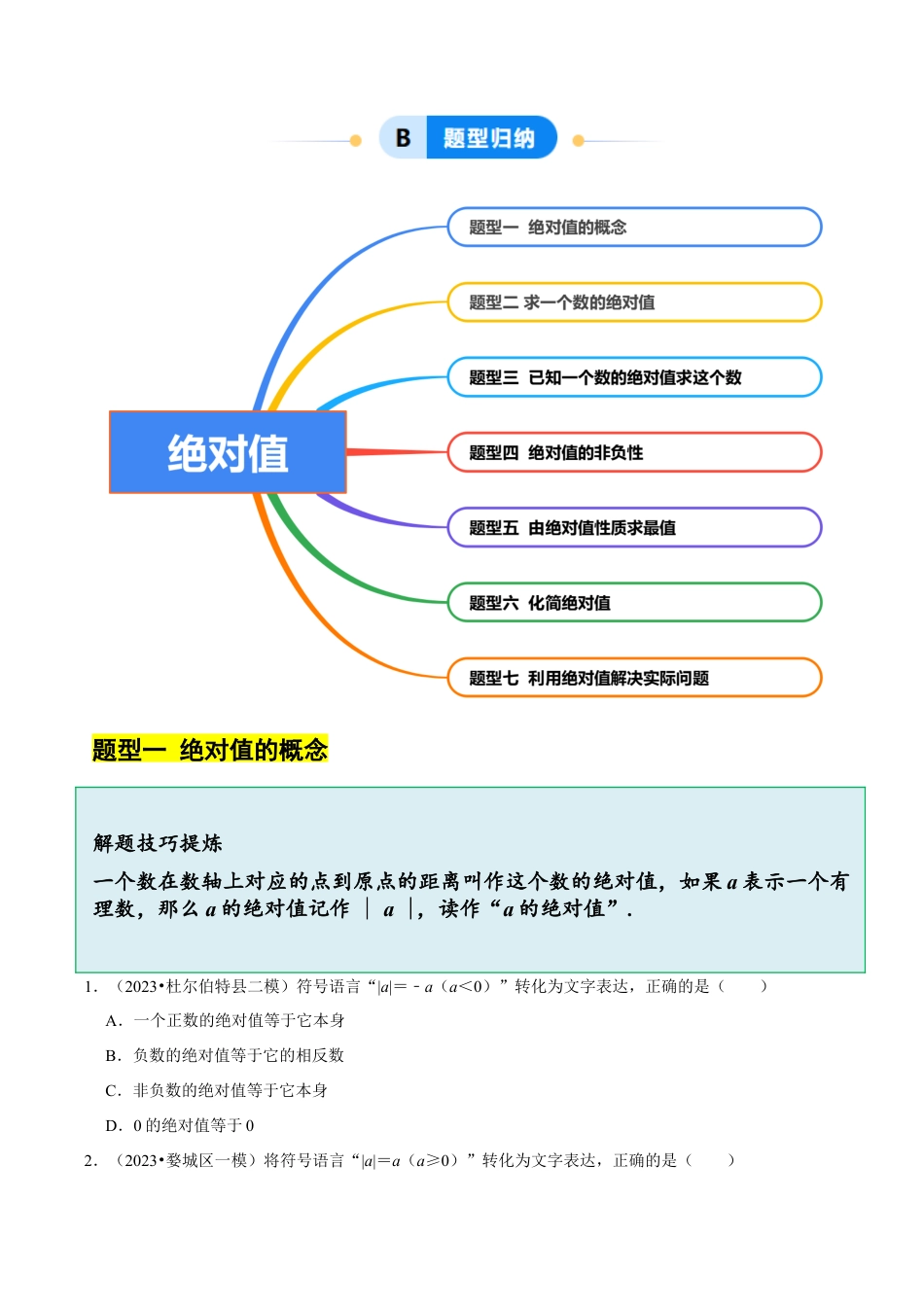 初中七年级数学上册-1.3 绝对值（7大题型提分练）（无答案）.docx_第2页