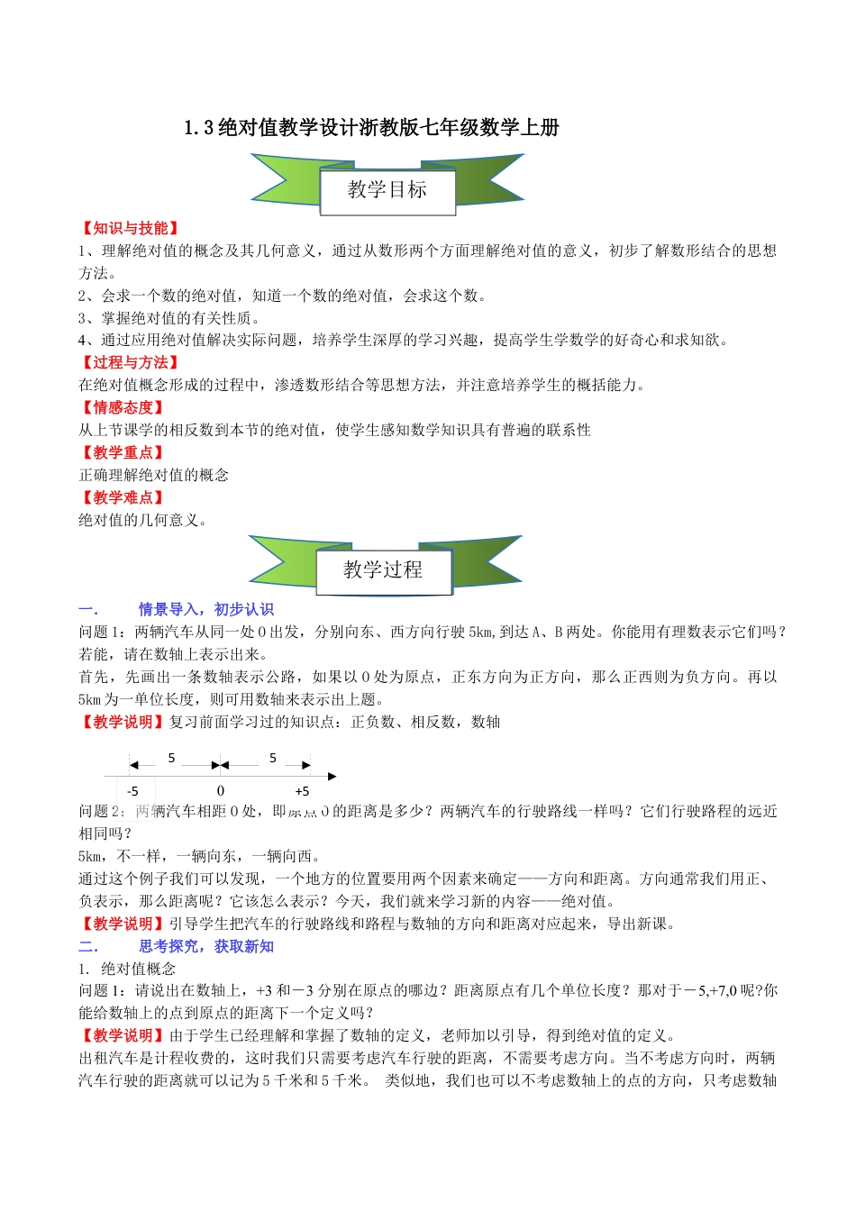 初中七年级数学上册-1.3绝对值教学设计   .docx_第1页