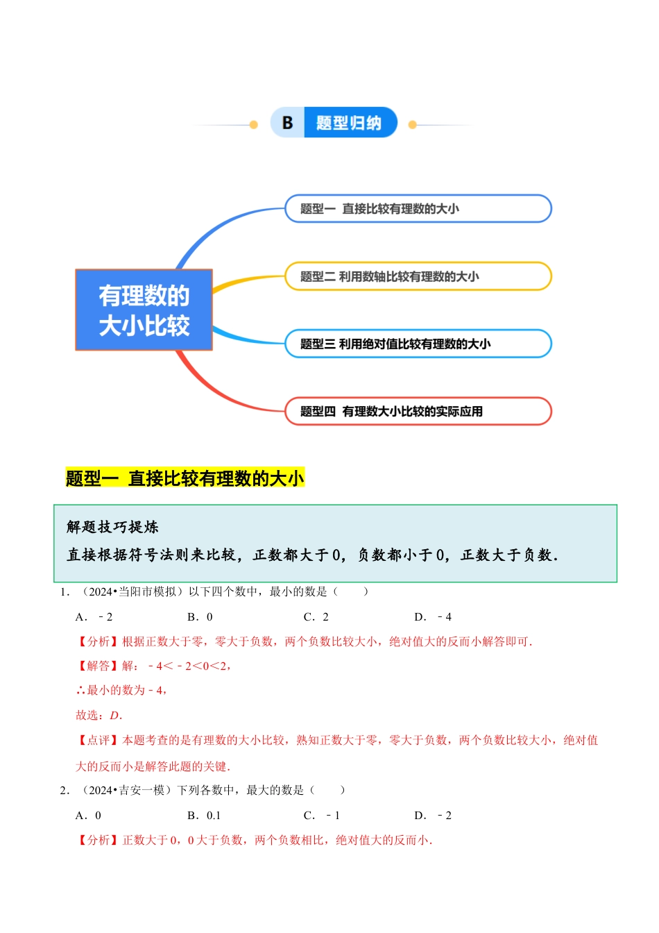 初中七年级数学上册-1.4 有理数的大小比较（4大题型提分练）（解析版）.docx_第2页