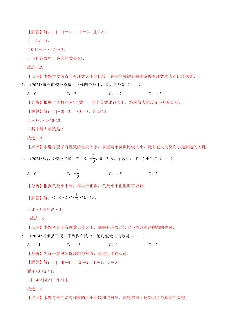 初中七年级数学上册-1.4 有理数的大小比较（4大题型提分练）（解析版）.docx_第3页