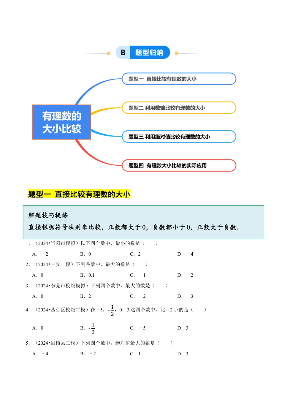 初中七年级数学上册-1.4 有理数的大小比较（4大题型提分练）（无答案）.docx_第2页
