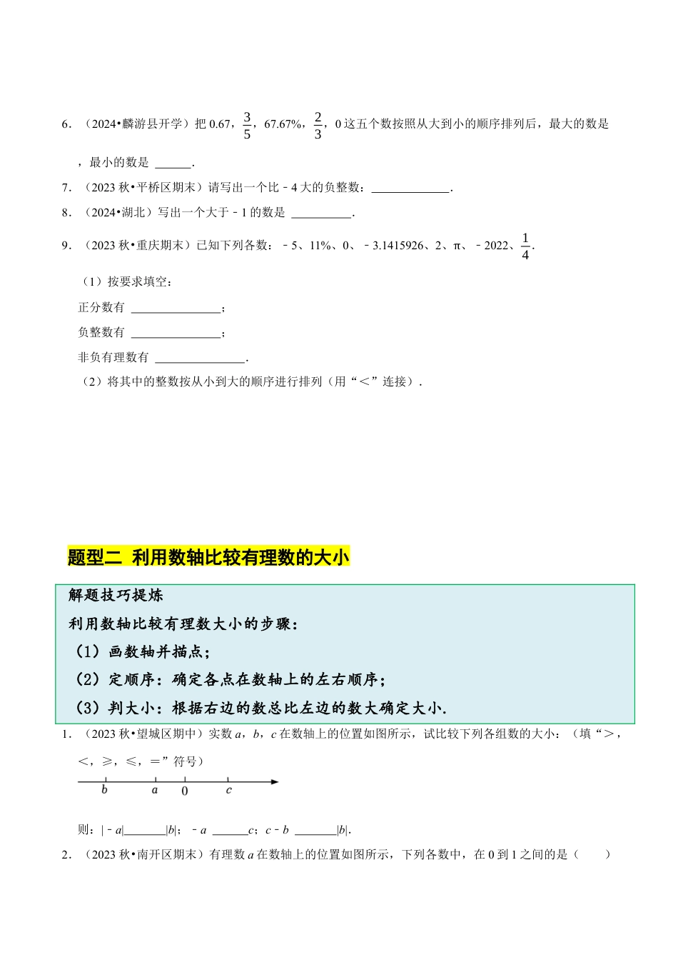 初中七年级数学上册-1.4 有理数的大小比较（4大题型提分练）（无答案）.docx_第3页