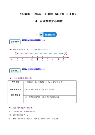 初中七年级数学上册-1.4 有理数的大小比较（4大题型提分练）（无答案）.docx