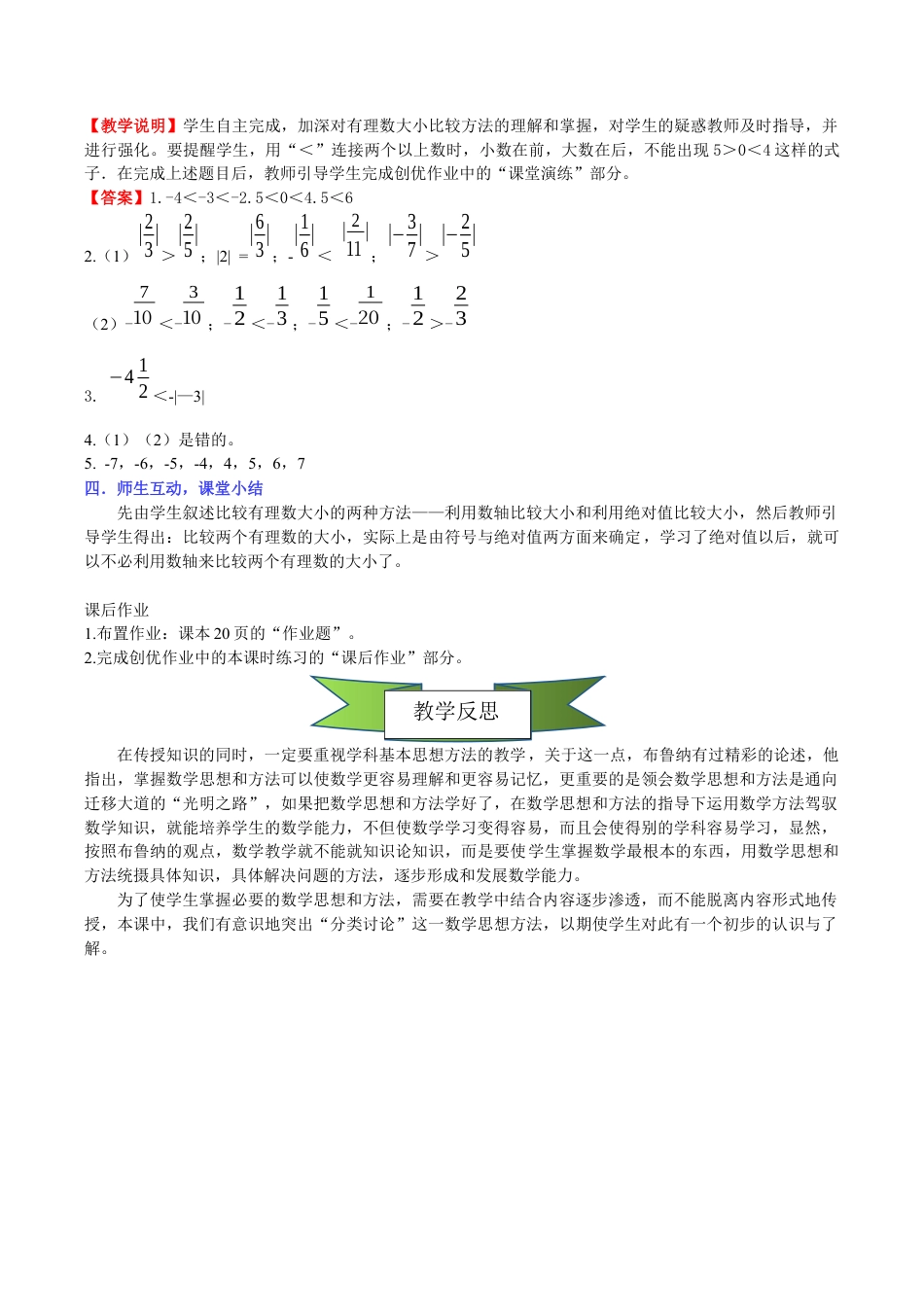 初中七年级数学上册-1.4有理数的大小比较教学设计  .docx_第3页