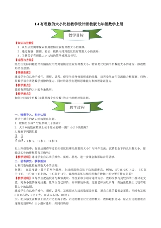 初中七年级数学上册-1.4有理数的大小比较教学设计  .docx
