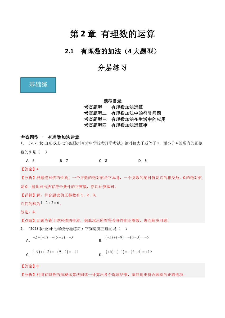 初中七年级数学上册-2.1 有理数的加法（4大题型）（分层练习）（解析版）.docx_第1页